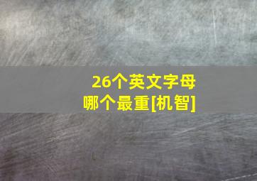 26个英文字母哪个最重[机智]